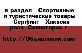  в раздел : Спортивные и туристические товары » Серфинг . Хакасия респ.,Саяногорск г.